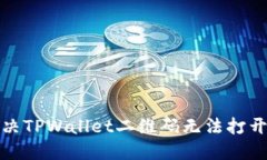 如何解决TPWallet二维码无法