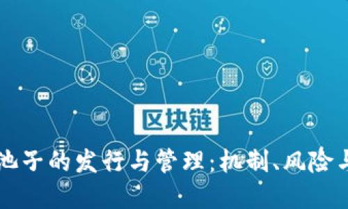虚拟币锁池子的发行与管理：机制、风险与最佳实践