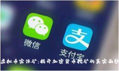 虚拟币实体矿：揭开加密
