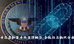 比特币及虚拟货币的法律