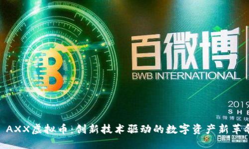 : AXX虚拟币：创新技术驱动的数字资产新革命