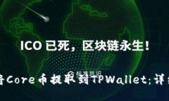 如何将Core币提取到TPWall