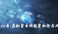 理解Dede币：虚拟货币的投