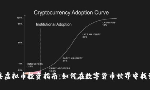 长白县虚拟币投资指南：如何在数字货币世界中找到机会