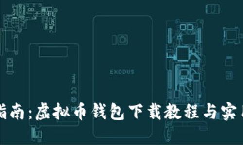 优秀完整指南：虚拟币钱包下载教程与实用图片教程