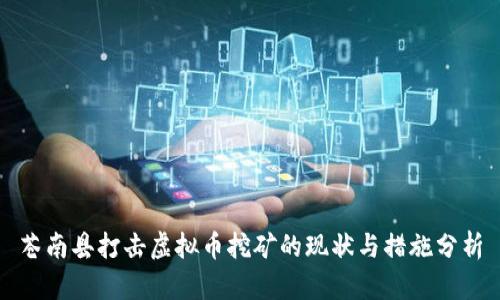 苍南县打击虚拟币挖矿的现状与措施分析