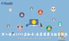 深入探讨CSTK虚拟币：发展