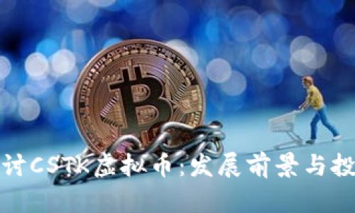 深入探讨CSTK虚拟币：发展前景与投资机遇