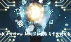 ZT提币到TPWallet的详细教程