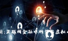 深入解析：互联网金融中