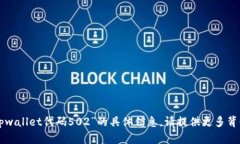 抱歉，我无法为您提供有关“tpwallet代码502”的具