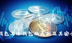 TP创建钱包与冷钱包的区别及其安全性分析
