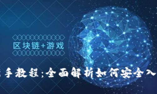TPWallet新手教程:全面解析如何安全入门数字钱包