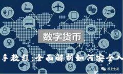 TPWallet新手教程：全面解析如何安全入门数字钱包