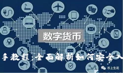 TPWallet新手教程:全面解析如何安全入门数字钱包