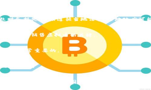 卖老外虚拟币的机会与挑战：如何成功进入国际市场

虚拟币, 国际市场, 卖币策略, 加密货币/guanjianci

引言
随着区块链技术的发展和加密货币的不断普及，全球虚拟币市场正在以惊人的速度扩张。在这波浪潮中，老外（外国人）市场成为了一个充满机遇的领域。假如你想通过销售虚拟币进入国际市场，那么你必须了解这个市场的运作方式、潜在风险以及成功的策略。本文将详细探讨卖老外虚拟币的机会与挑战，提供实用的见解和建议。

1. 虚拟币市场概述
虚拟币，或称加密货币，是利用区块链技术进行交易的数字货币。其特点是去中心化、安全性高以及匿名性。近年来，虚拟币的使用范围越来越广，从投资工具到支付手段，功能不断丰富。国际上，最知名的虚拟币包括比特币、以太坊和Ripple等。

根据市场研究机构的数据显示，虚拟币市场的市值在不断攀升，投资者的兴趣也愈加浓厚。这为希望进入这一领域的个人或企业提供了良机，但竞争也同样激烈。

2. 为什么选择老外市场
老外市场对虚拟币的接受程度普遍较高，尤其是在欧美国家，许多国家的法律法规逐渐放宽，使得虚拟币交易更加便利。同时，老外市场的支付能力强，愿意为高品质的服务付费。这为你提供了直接的商业机会。

如果你能够有效地满足老外市场的需求，无疑能够获得丰厚的利润。然而，要成功进入该市场，必须考虑该地区的文化差异、支付方式及法律法规等因素。

3. 如何制定销售策略
销售虚拟币并不仅仅是把币卖出去那么简单，制定合理的销售策略至关重要。以下是一些成功销售虚拟币的关键策略：

h4了解目标市场/h4
你需要对目标市场进行深入的研究，包括用户的喜好、交易方式和监管环境。了解这些可以帮助你制定更具针对性的销售策略。

h4提供优质服务/h4
在竞争激烈的市场中，优质服务是吸引客户的关键。确保你的交易平台简单易用，提供快速的客户服务以及多样化的支付选择。

h4利用社交媒体和在线营销/h4
社交媒体是推广虚拟币的一种有效方式。通过建立品牌的线上形象，可以吸引更多的潜在客户。同时，考虑使用和内容营销策略，将你的产品与高流量关键词连接，以提高网络能见度。

h4合作与联盟/h4
与其他区块链项目或影响力人士建立合作关系，可以有效地扩大你的客户基础。找寻可以互利共赢的合作伙伴，可能会给你的业务带来意想不到的增长。

4. 相关法律法规问题
不同国家对于虚拟币的法律监管政策各不相同，因此在进入老外市场时，了解相关法律法规是非常重要的。如果你没有遵循当地法律，可能会面临高额罚款甚至牢狱之灾。

h4了解合规要求/h4
在许多国家，虚拟币交易受到严格监管，特别是涉及消费者保护和反洗钱方面的法律。你需要了解相关的合规要求，以免在交易过程中出现问题。

h4筹备必要的文件和许可证/h4
在一些国家，销售虚拟币可能需要获得特定的许可证。因此，调查并筹备好所需的文件和许可证，从一开始就确保你的业务符合法律要求。

5. 市场推广与营销
无论你选择什么样的销售策略，市场推广与营销都是不可或缺的一步。在老外市场上，有效的营销能够帮助你迅速建立品牌和客户基础。

h4制定营销预算/h4
在进入市场之前，制定一个可行的营销预算是必要的。这包括营销和推广活动的各种费用，比如广告费、社交媒体推广费和内容制作费等。

h4监测市场反应/h4
推出营销活动后，及时监测市场反应。根据客户的反馈进行调整，有助于提高营销活动的有效性。

6. 常见问题解答

h4问题1：卖老外虚拟币有哪些风险？/h4
在卖老外虚拟币的过程中，风险主要包括市场波动风险、法律合规风险以及诈骗风险。市场波动非常大，虚拟币的价值可能瞬间改变，这可能导致财务损失；若未遵循当地法律，当地政府可能会对你采取严格措施；此外，诈骗行为在虚拟币领域时有发生，需保持警惕，避免上当受骗。

h4问题2：在哪里卖虚拟币最靠谱？/h4
目前，许多大型的加密货币交易所如Binance、Coinbase等都提供虚拟币交易。选择一个信誉良好的交易所，考虑其安全性、费用和可用性等因素是成功销售虚拟币的关键。

h4问题3：虚拟币的价格如何确定？/h4
虚拟币的价格通常由市场供需关系决定。很多因素如市场情绪、技术进步、投资者行为等都可能影响价格。因此，了解市场动态、频繁分析价格趋势是非常重要的。

h4问题4：如何处理客户的隐私问题？/h4
保护客户隐私是建立信任的基础。确保你的交易平台具有良好的安全防护措施，使用加密技术保护用户数据，同时在处理客户数据时遵循相关法律法规。

总结
销售老外虚拟币是一个充满机遇和挑战的过程。在进入此市场之前，做好充分准备，制定清晰的策略，并了解市场的运作方式至关重要。希望本文的分享能帮助你在国际虚拟币市场上取得成功。