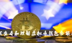 如何查看和理解虚拟币钱包余额截图