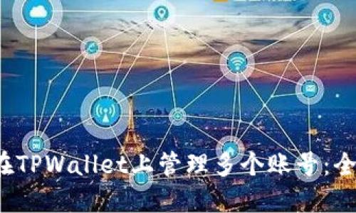 如何在TPWallet上管理多个账号：全面指南