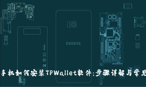 苹果手机如何安装TPWallet软件：步骤详解与常见问题