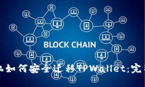 换手机如何安全迁移TPWallet：完整指南