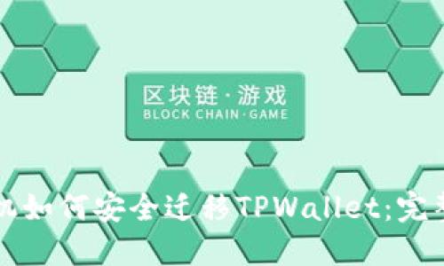 换手机如何安全迁移TPWallet：完整指南