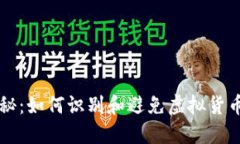 虚拟币骗局揭秘：如何识