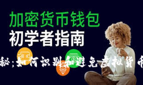 虚拟币骗局揭秘：如何识别和避免虚拟货币投资中的陷阱