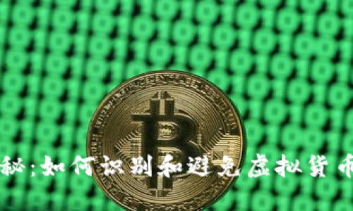 虚拟币骗局揭秘：如何识别和避免虚拟货币投资中的陷阱