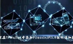 如何在TPWallet中添加Filec