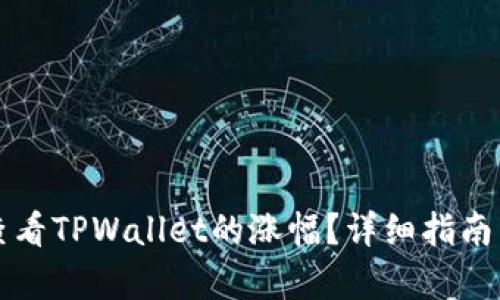 如何查看TPWallet的涨幅？详细指南与分析