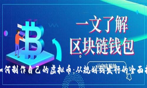 : 如何制作自己的虚拟币：从规划到发行的全面指南