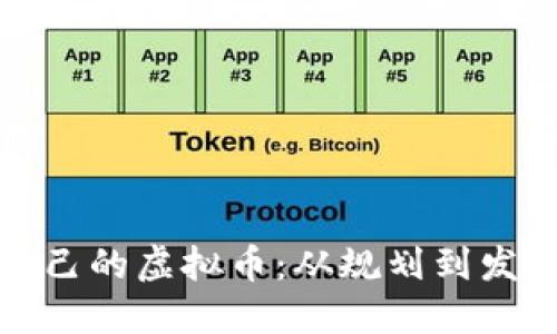 : 如何制作自己的虚拟币：从规划到发行的全面指南