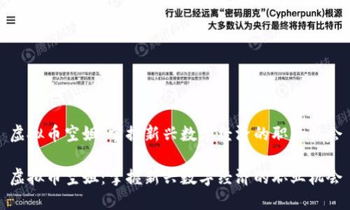 虚拟币空姐：掌握新兴数字经济的职业机会

虚拟币空姐：掌握新兴数字经济的职业机会