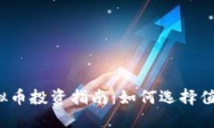 2023年度保值虚拟币投资指