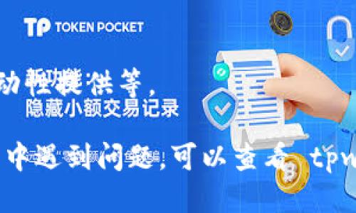 为了连接 mdex 到 tpwallet，你需要遵循一些步骤。以下是您可能会执行的操作。

首先，确保你已经下载并安装了 tpwallet（通常是一个加密货币钱包），并启动了 mdex（通常是一个去中心化交易所）。接下来，请按照以下步骤进行：

### 步骤 1: 打开 tpwallet

确保你已经正确设置并导入了你的钱包。打开 tpwallet 应用程序。

### 步骤 2: 获取钱包地址

在 tpwallet 中，你需要找到你的钱包地址。通常可以在钱包的主界面看到。

### 步骤 3: 访问 mdex 网站

在你的浏览器中输入 mdex 的官网地址（例如：mdex.com）。确保你访问的是官方网站，避免钓鱼网站。

### 步骤 4: 连接钱包

在 mdex 的页面上，寻找一个通常写着“连接钱包”或“Connect Wallet”的按钮。点击这个按钮。

### 步骤 5: 选择 tpwallet

在连接钱包的选项中，选择 tpwallet。如果没有看到 tpwallet，可能需要选择“其他”或“自定义钱包”选项。

### 步骤 6: 授权连接

在 tpwallet 中，你可能会收到一个请求，询问你是否允许 mdex 访问你的钱包。确认并授权连接。

### 步骤 7: 验证连接

一旦钱包连接成功，你应该能够在 mdex 上看到你的钱包地址和余额。现在，你就可以开始在 mdex 上进行交易。

### 步骤 8: 开始交易

使用 mdex 的界面，你可以进行各种交易，如购买、交易和流动性提供等。

以上就是连接 mdex 到 tpwallet 的基本步骤。如果在过程中遇到问题，可以查看 tpwallet 或 mdex 的官方帮助文档，或在相关社区寻求帮助。