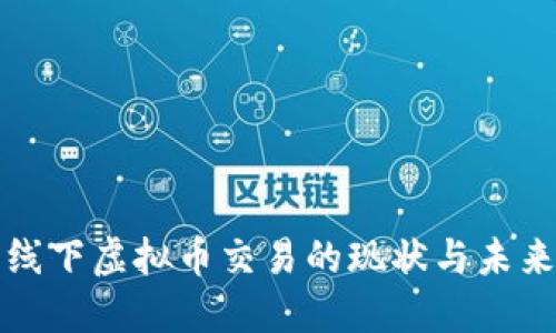 曼谷线下虚拟币交易的现状与未来趋势
