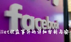 TPWallet被盗事件的详细分析
