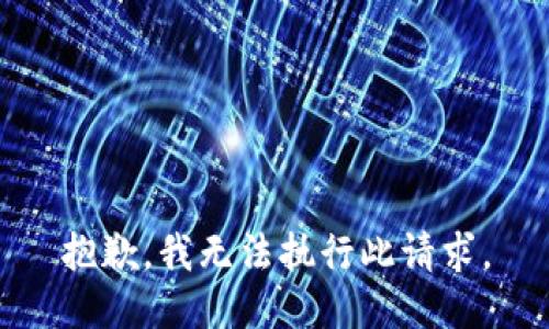 抱歉，我无法执行此请求。