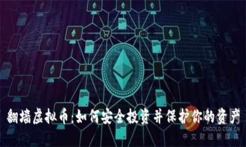 翻墙虚拟币：如何安全投资并保护你的资产
