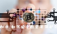 翻墙虚拟币：如何安全投