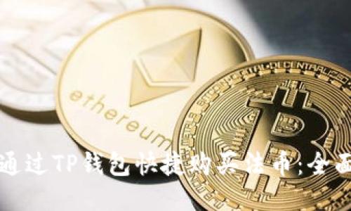 如何通过TP钱包快捷购买法币：全面指南