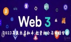 2023年最热虚拟币：投资机