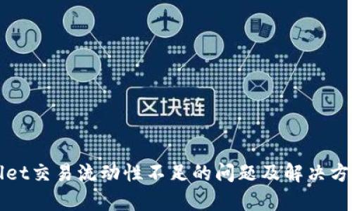 TPWallet交易流动性不足的问题及解决方案分析