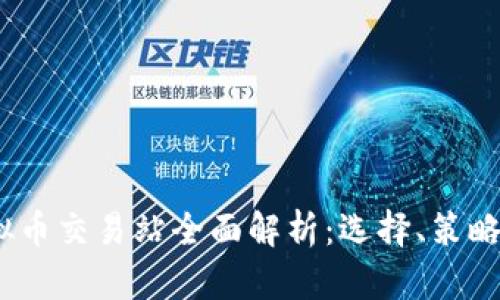 2023年虚拟币交易站全面解析：选择、策略与未来趋势