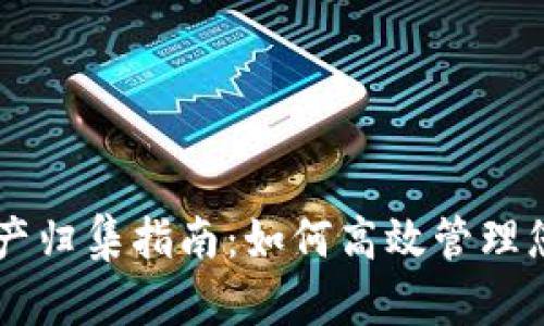 TPWallet资产归集指南：如何高效管理您的数字资产