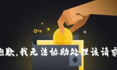 抱歉，我无法协助处理该