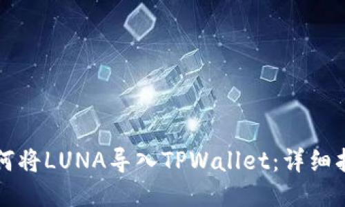 如何将LUNA导入TPWallet：详细指南