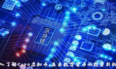   深入了解Core虚拟币：未