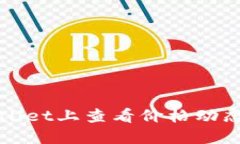 如何在TPWallet上查看价格动