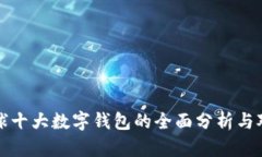 全球十大数字钱包的全面